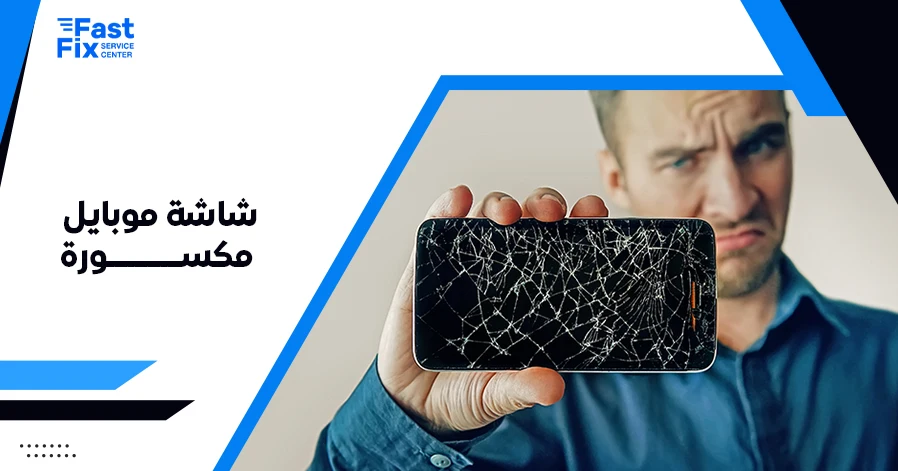 شاشة موبايل مكسورة