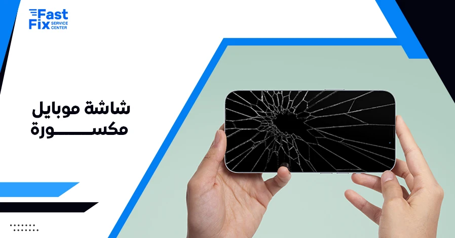 شاشة موبايل مكسورة