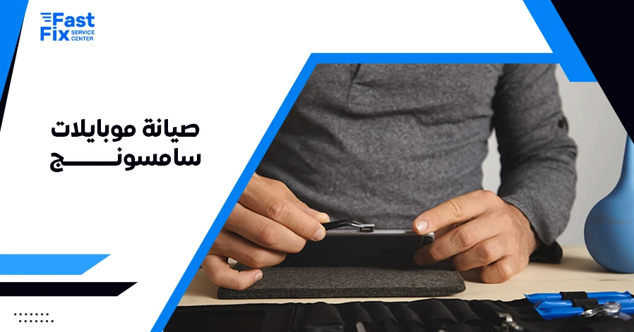 صيانة موبايلات سامسونج