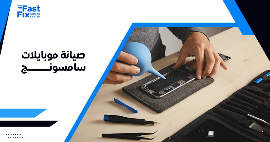 صيانة موبايلات سامسونج