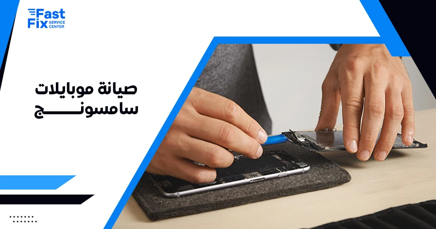 صيانة موبايلات سامسونج