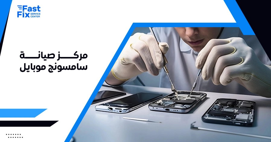 مركز صيانة سامسونج موبايل