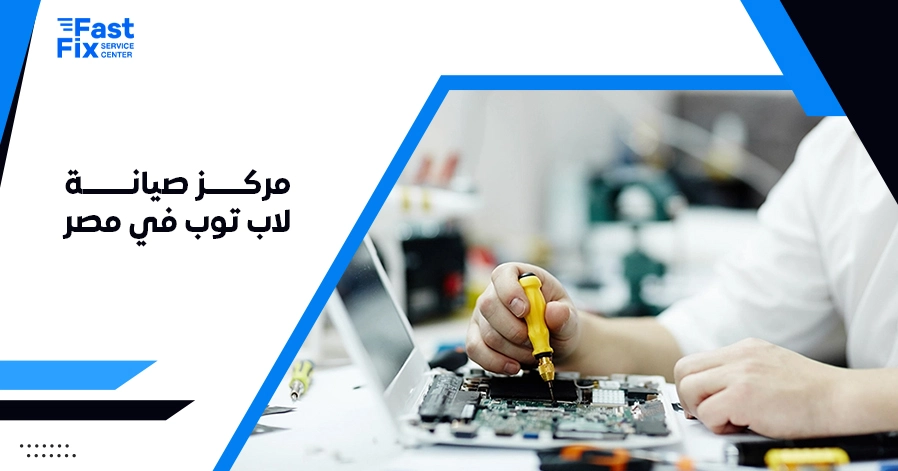 مركز صيانة لاب توب في مصر