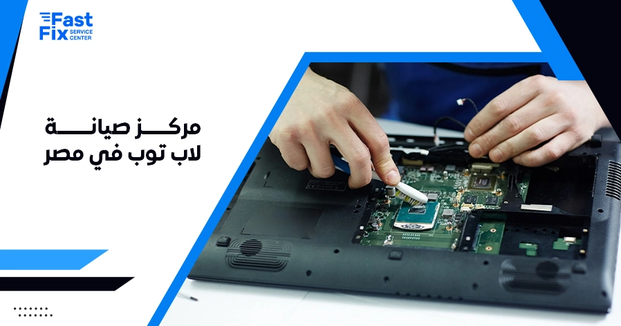 مركز صيانة لاب توب في مصر