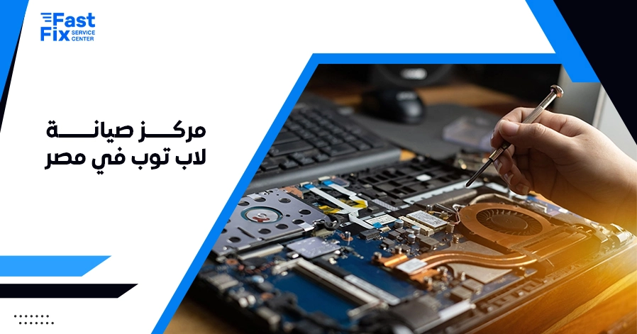 مركز صيانة لاب توب في مصر