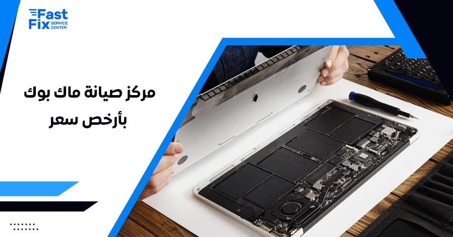 مركز صيانة ماك بوك بأرخص سعر