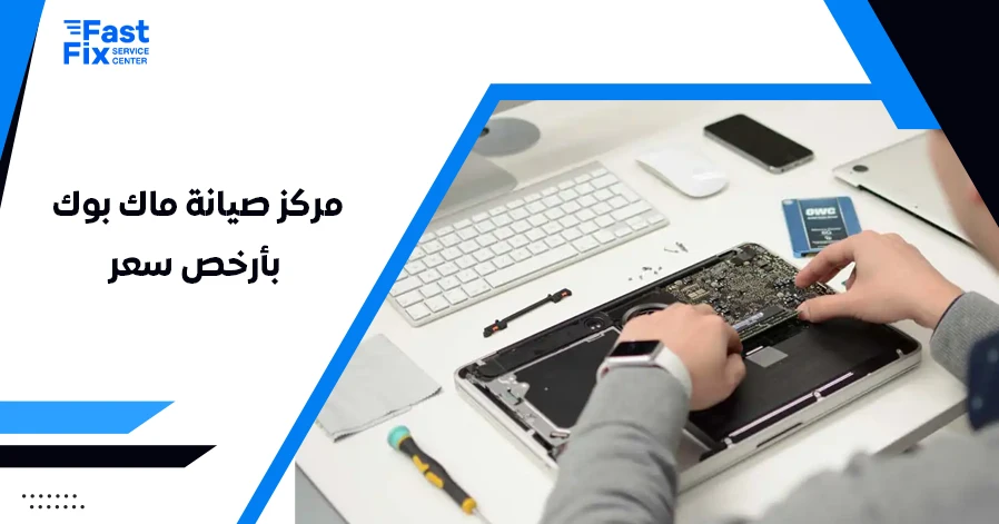 مركز صيانة ماك بوك بأرخص سعر