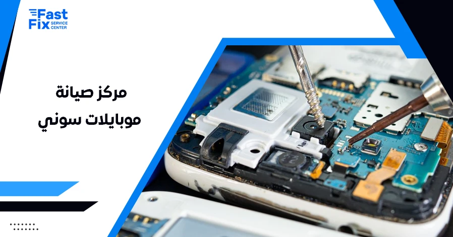 مركز صيانة موبايلات سوني