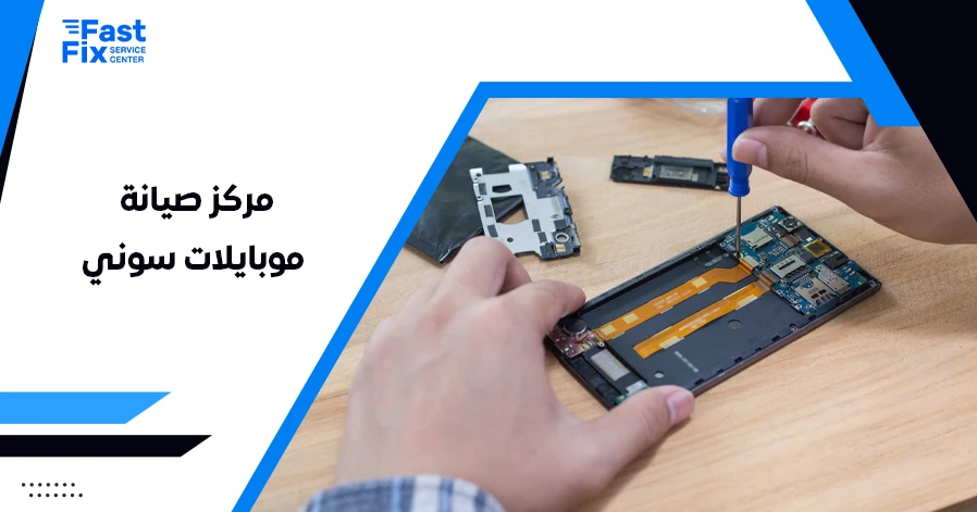 مركز صيانة موبايلات سوني