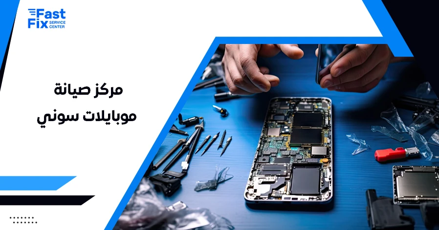 مركز صيانة موبايلات سوني
