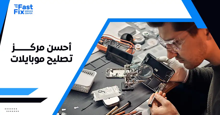 أحسن مركز تصليح موبايلات