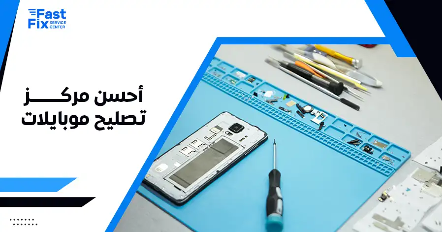 أحسن مركز تصليح موبايلات