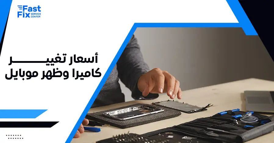 أسعار تغيير كاميرا وظهر موبايل