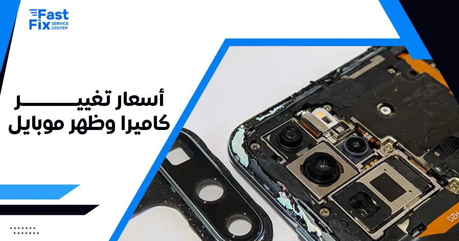 أسعار تغيير كاميرا وظهر موبايل