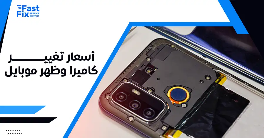 أسعار تغيير كاميرا وظهر موبايل