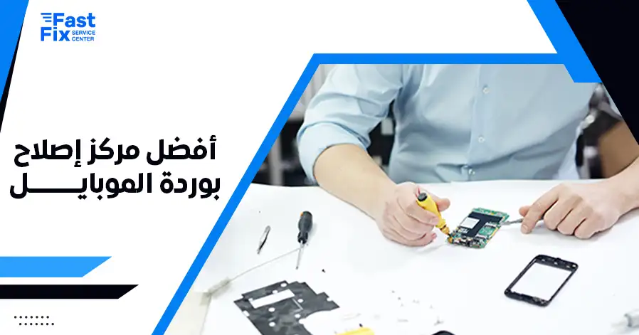 أفضل مركز إصلاح بوردة الموبايل