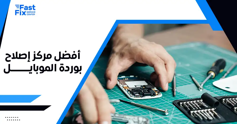 أفضل مركز إصلاح بوردة الموبايل
