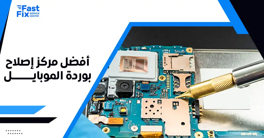 أفضل مركز إصلاح بوردة الموبايل