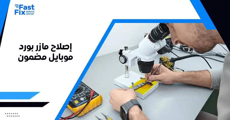 إصلاح مازر بورد موبايل مضمون