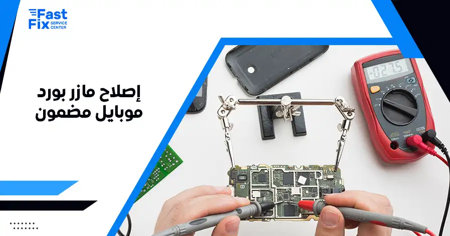 إصلاح مازر بورد موبايل مضمون