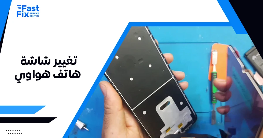 تغيير شاشة هاتف هواوي