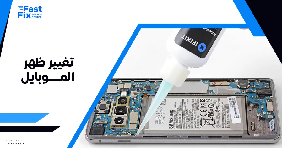 تغيير ظهر الموبايل