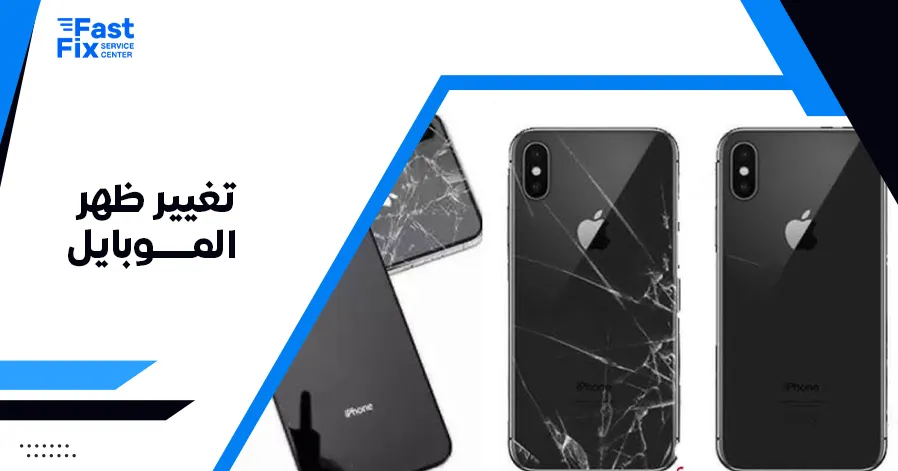 تغيير ظهر الموبايل