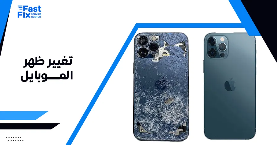 تغيير ظهر الموبايل