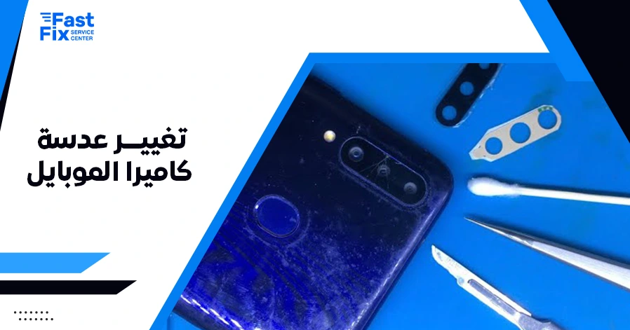 تغيير عدسة كاميرا الموبايل