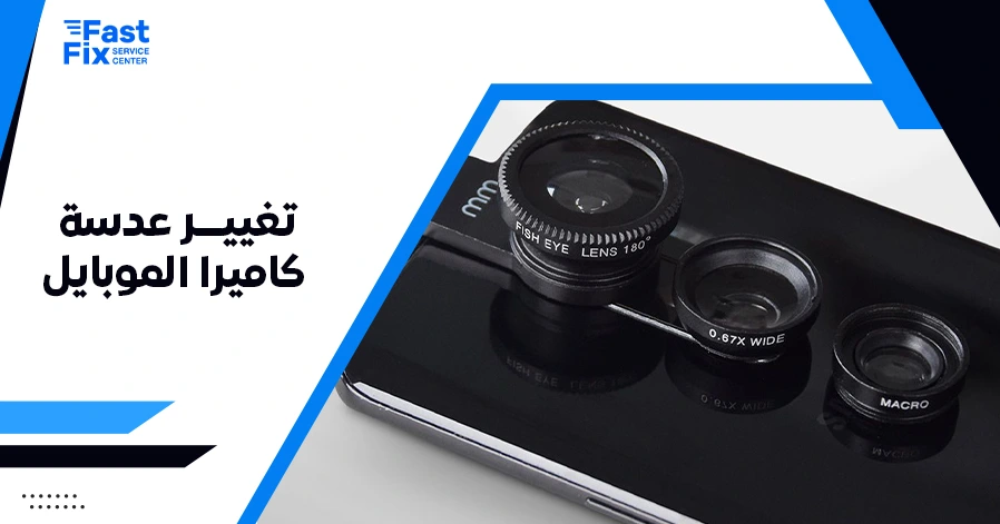 تغيير عدسة كاميرا الموبايل