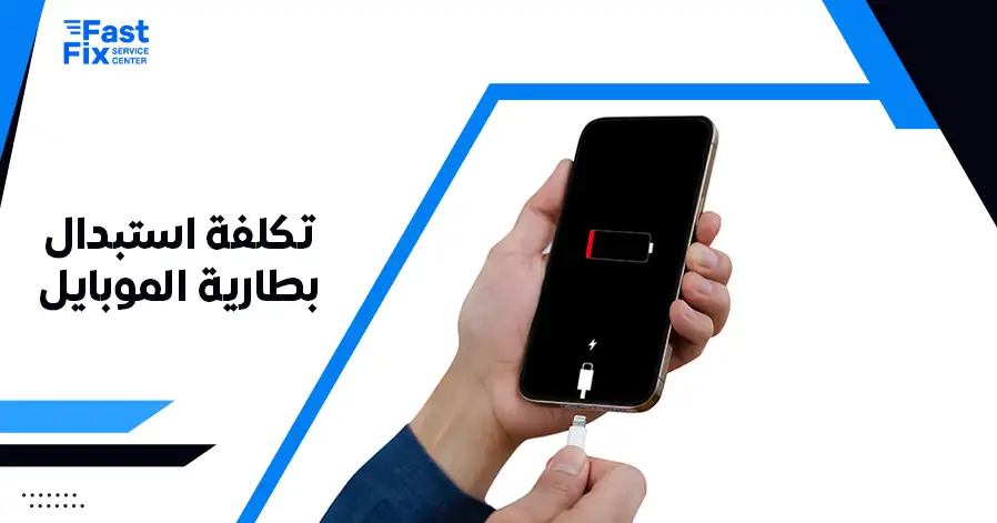 تكلفة استبدال بطارية الموبايل
