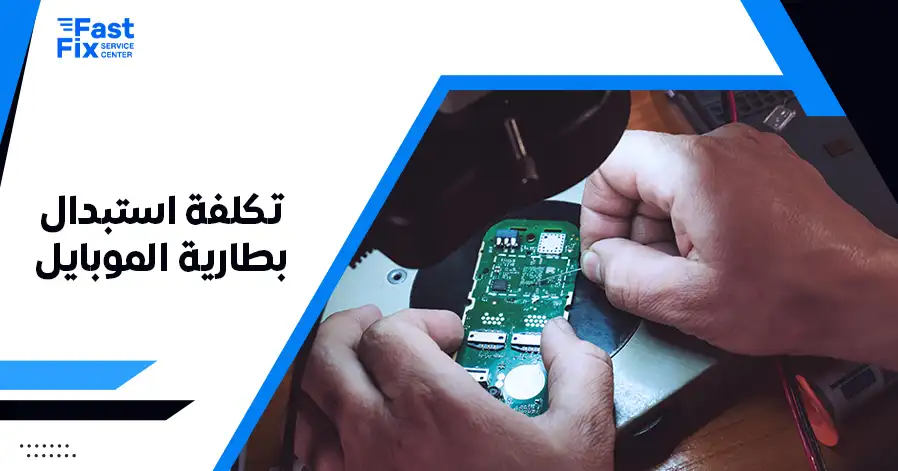 تكلفة استبدال بطارية الموبايل