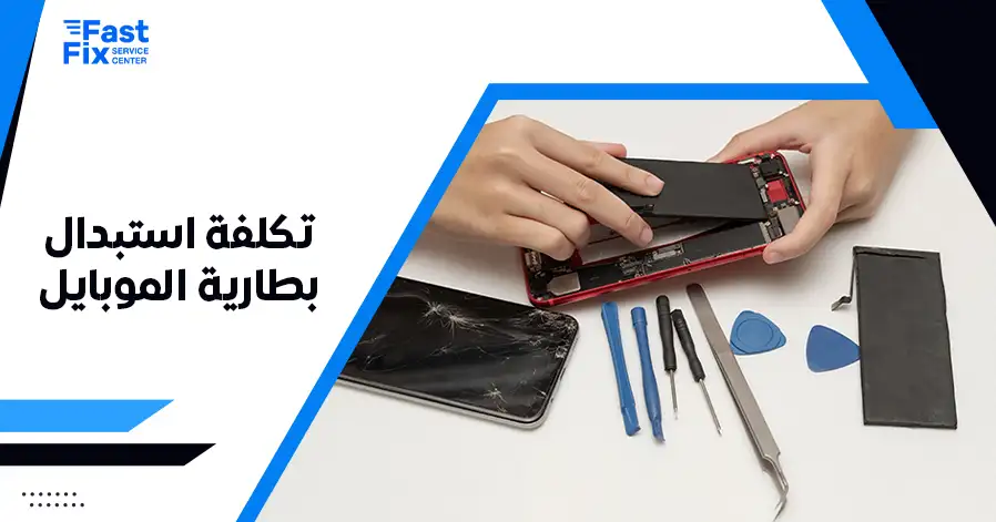 تكلفة استبدال بطارية الموبايل