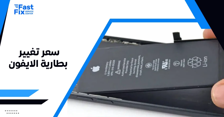 سعر تغيير بطارية الايفون