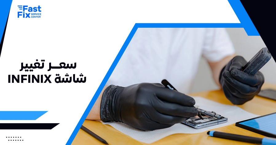 سعر تغيير شاشة infinix