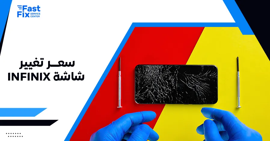 سعر تغيير شاشة infinix