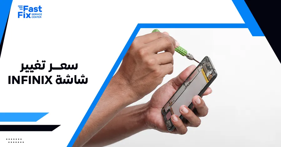 سعر تغيير شاشة infinix