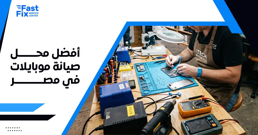أفضل محل صيانة موبايلات في مصر