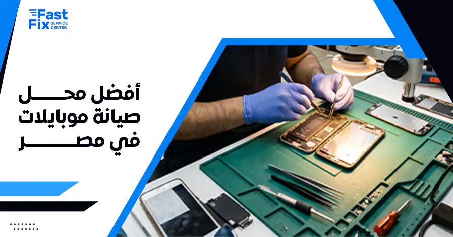 أفضل محل صيانة موبايلات في مصر