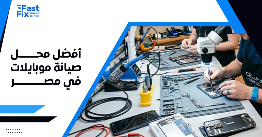 أفضل محل صيانة موبايلات في مصر