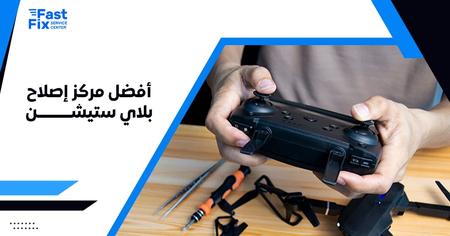 أفضل مركز إصلاح بلاي ستيشن