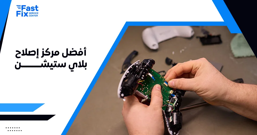 أفضل مركز إصلاح بلاي ستيشن
