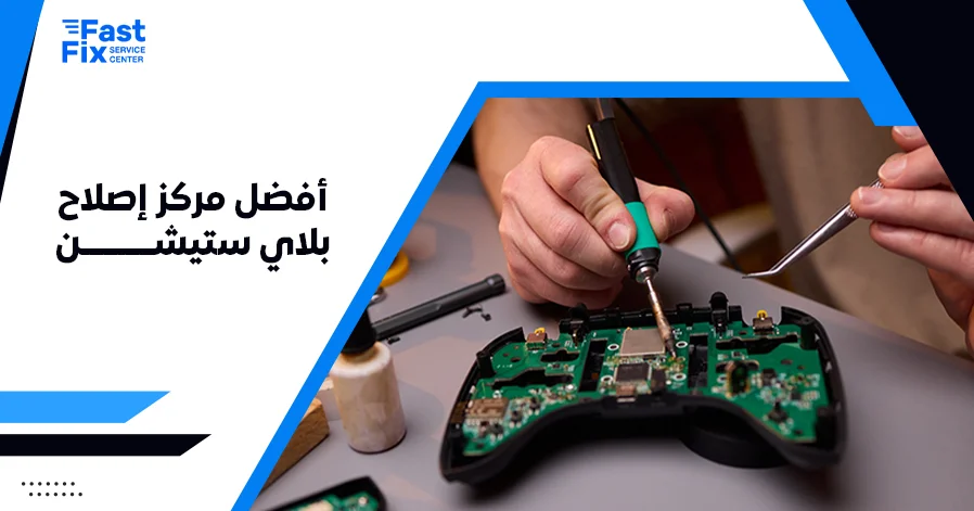 أفضل مركز إصلاح بلاي ستيشن
