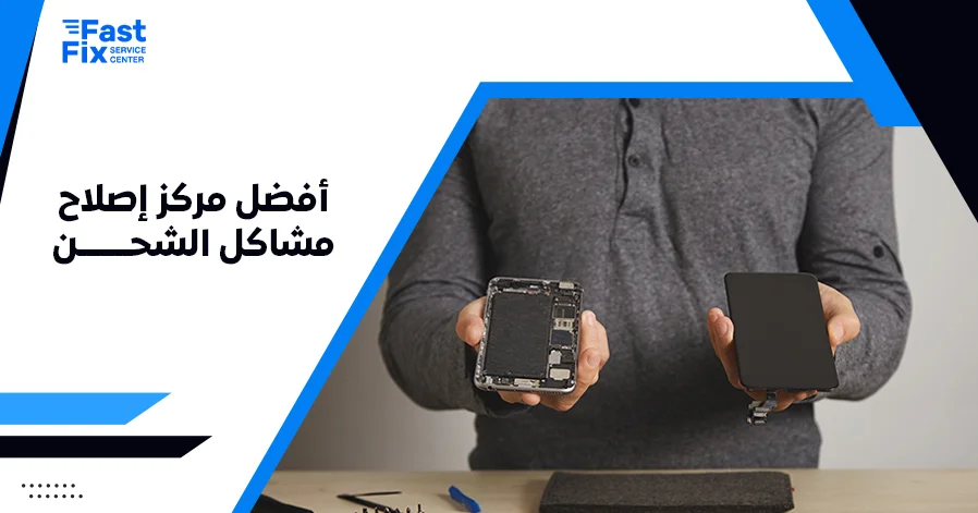 أفضل مركز إصلاح مشاكل الشحن