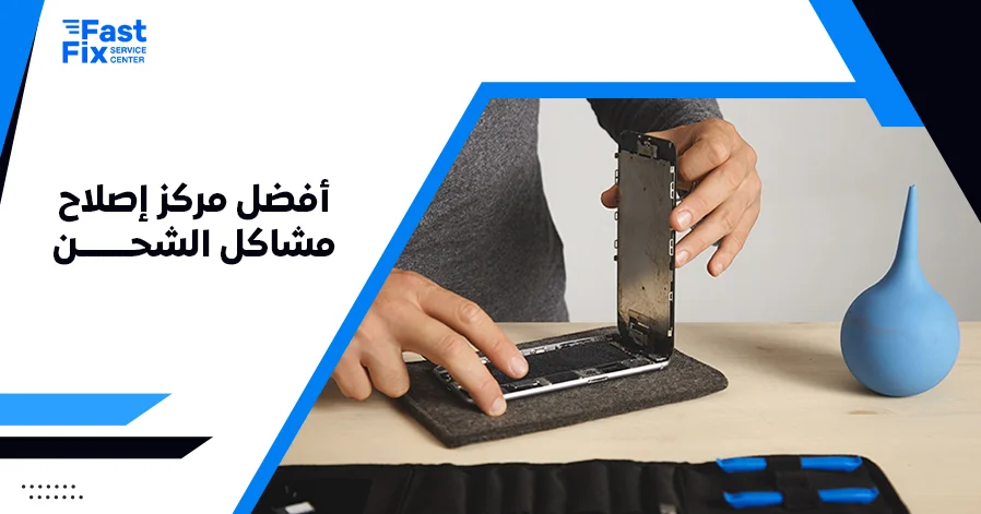 أفضل مركز إصلاح مشاكل الشحن