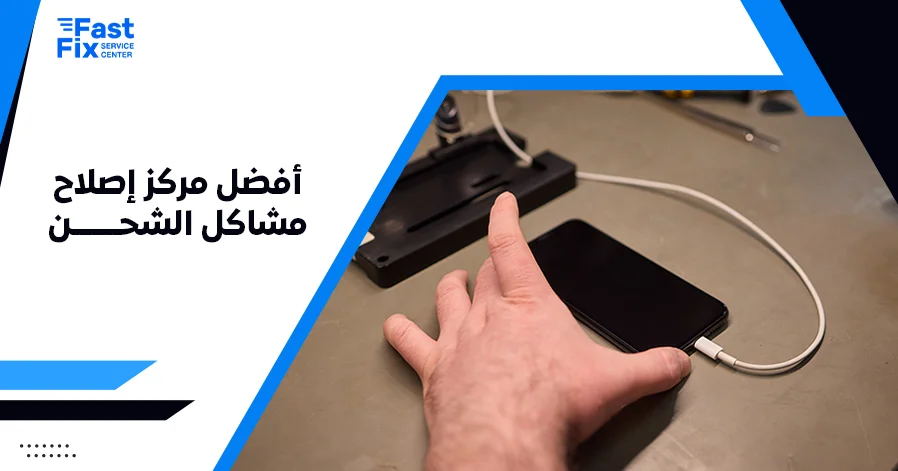 أفضل مركز إصلاح مشاكل الشحن