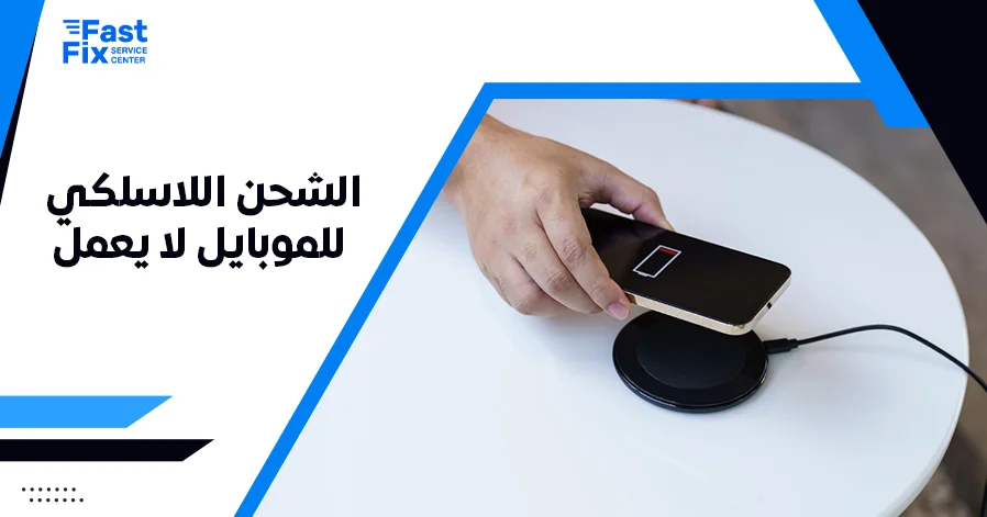 الشحن اللاسلكي للموبايل لا يعمل
