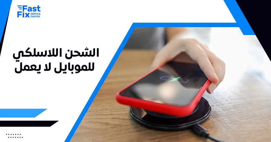 الشحن اللاسلكي للموبايل لا يعمل
