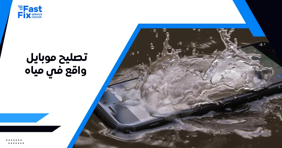 تصليح موبايل واقع في مياه