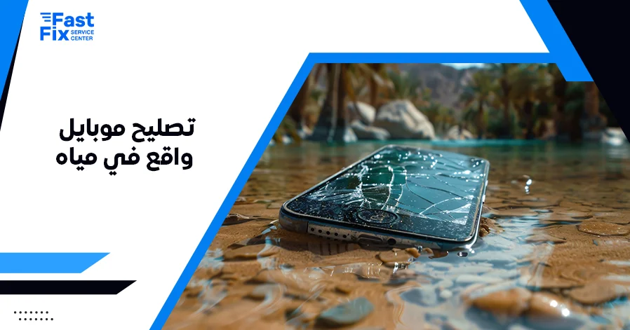 تصليح موبايل واقع في مياه